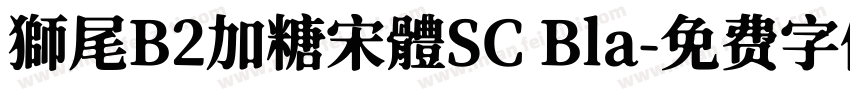 獅尾B2加糖宋體SC Bla字体转换